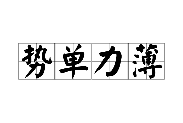 势 成语