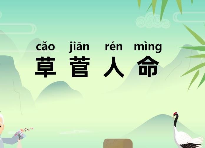 草菅人命的意思
