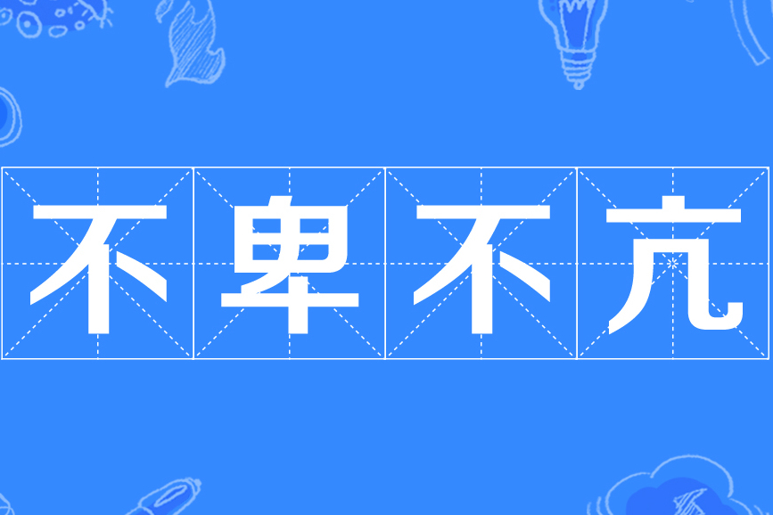 不卑不亢什么意思