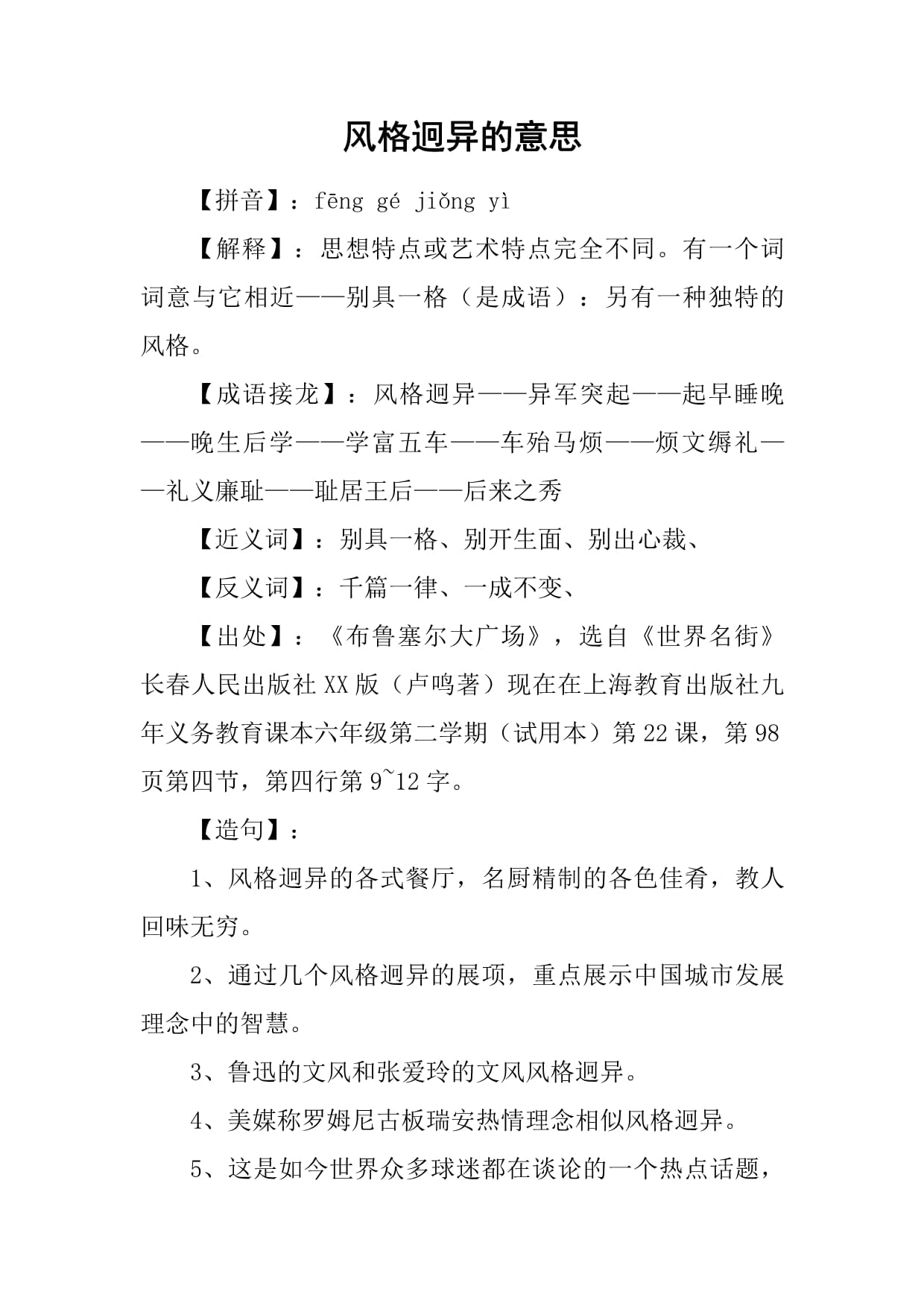 风格迥异的意思