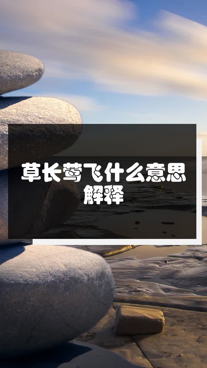 草长莺飞的意思