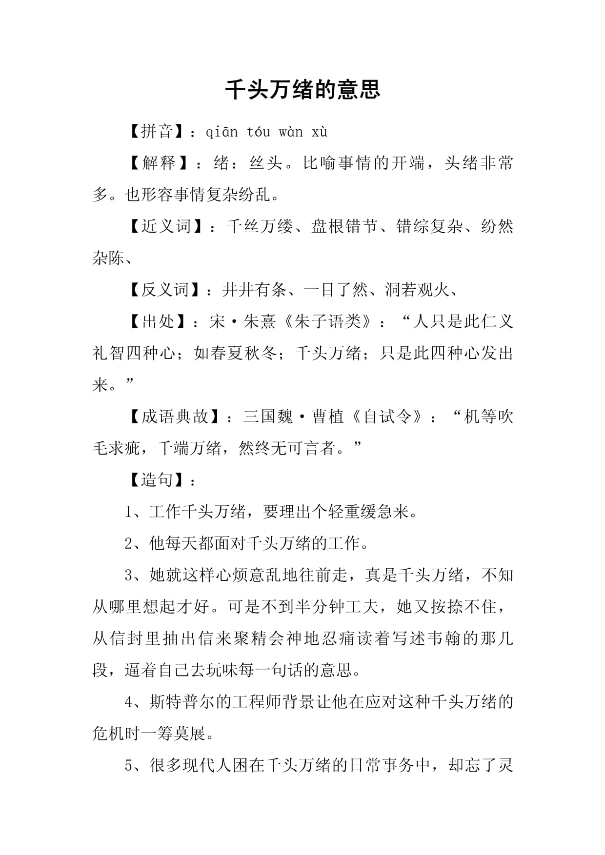 千头万绪意思