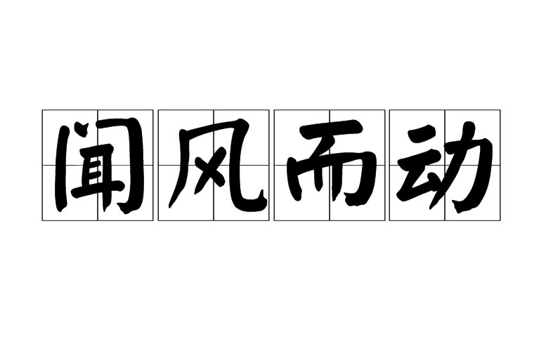 闻风而动的意思