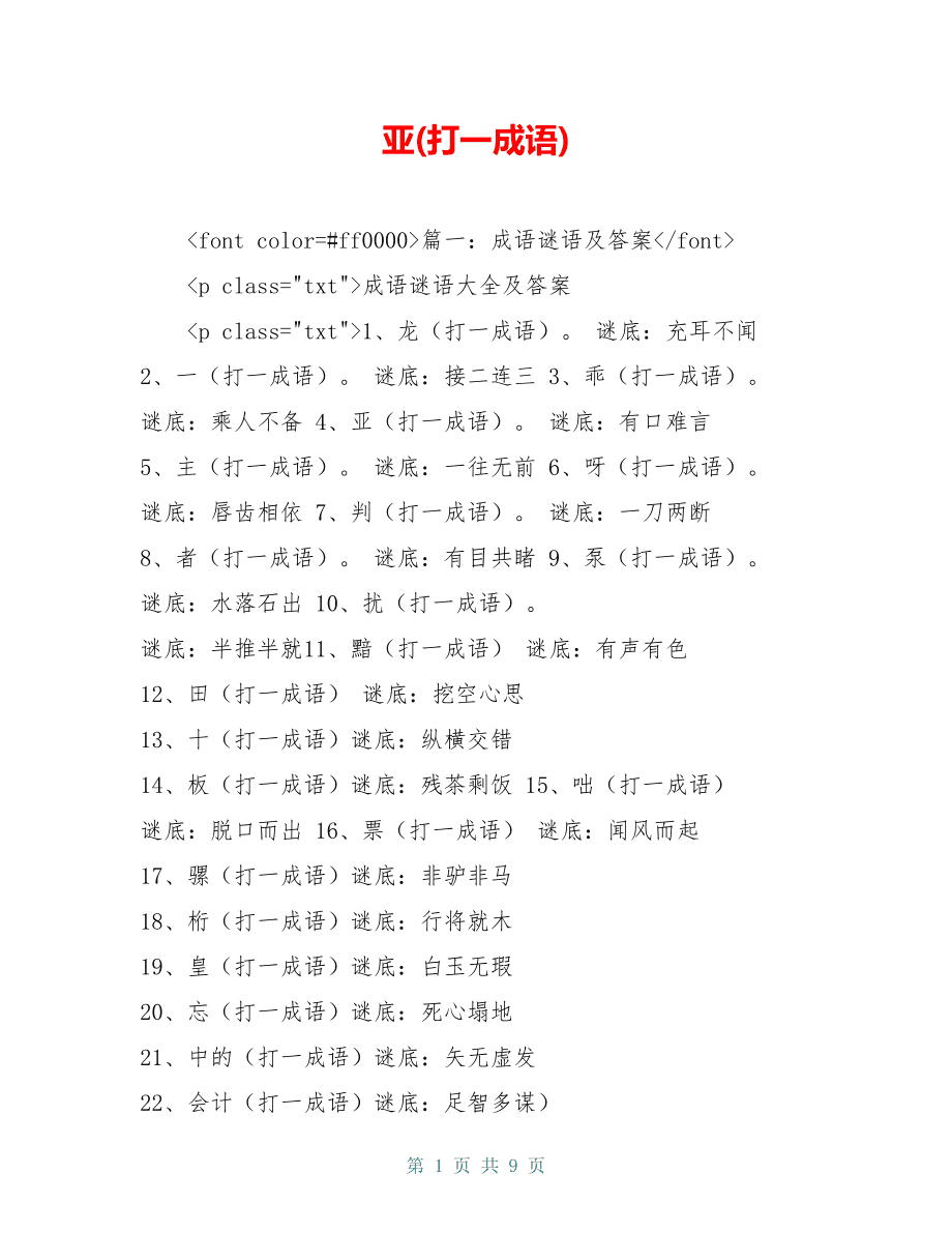 亚 打一成语