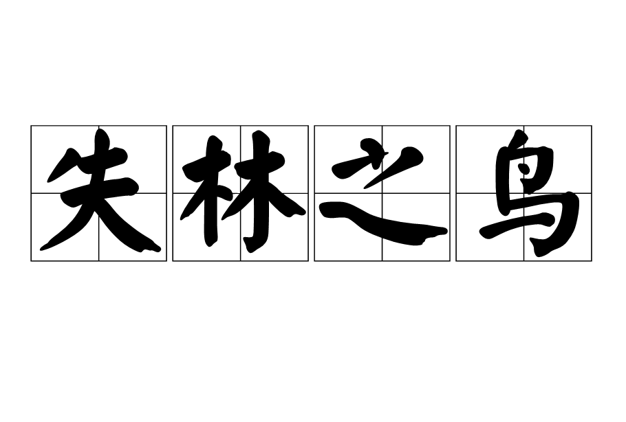 失林之鸟的意思