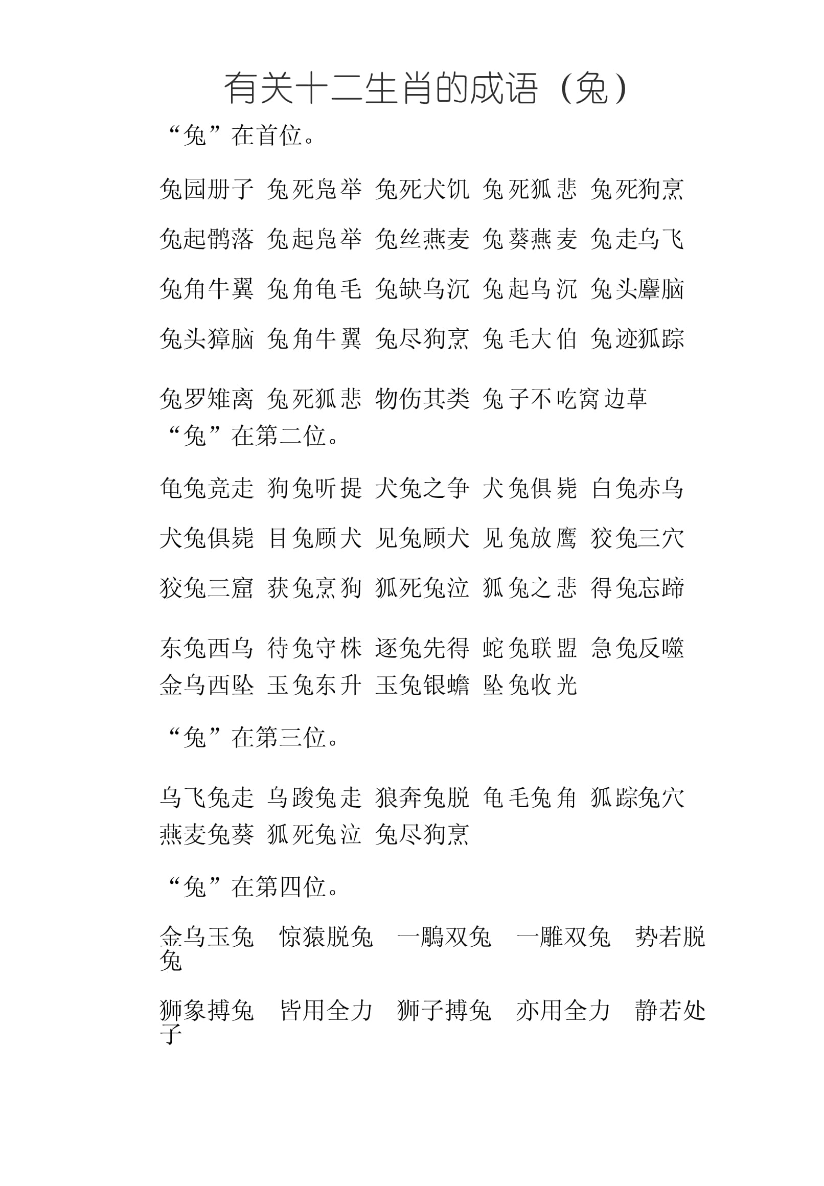 有关兔的成语