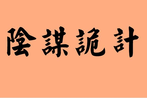 阴谋诡计的意思