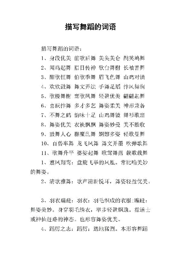 舞的成语