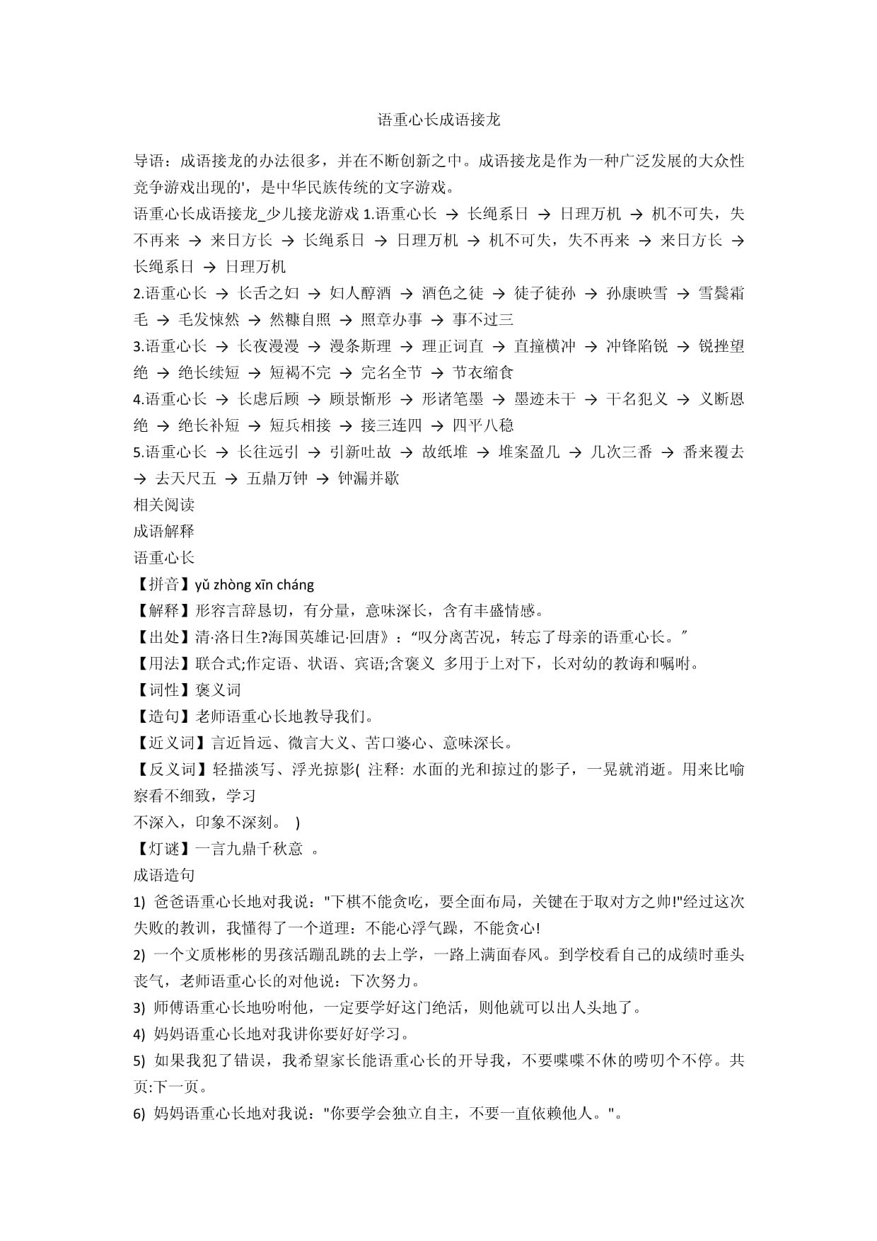 语重心长词语接龙
