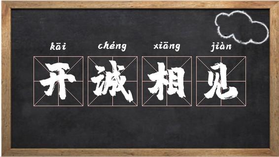 开诚相见的意思