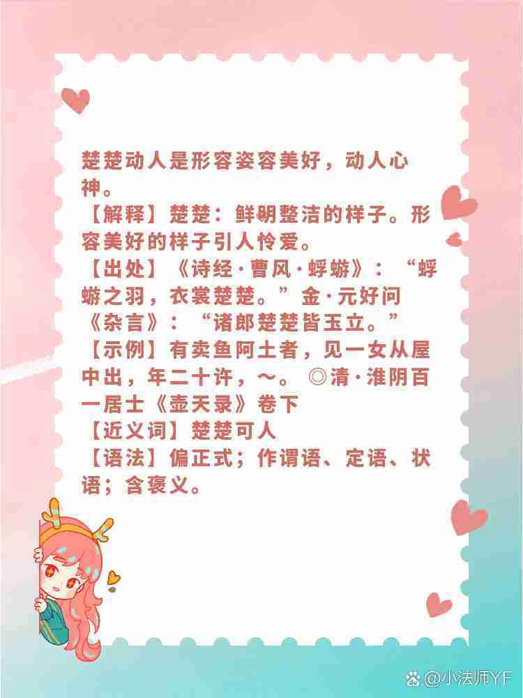楚楚动人的意思