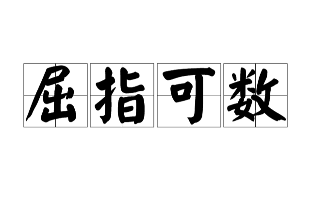 屈指可数的意思