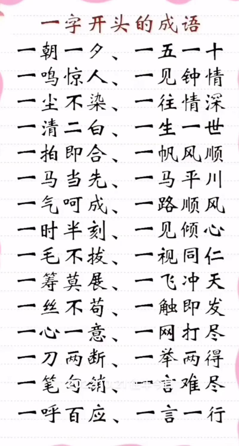一字开头的成语