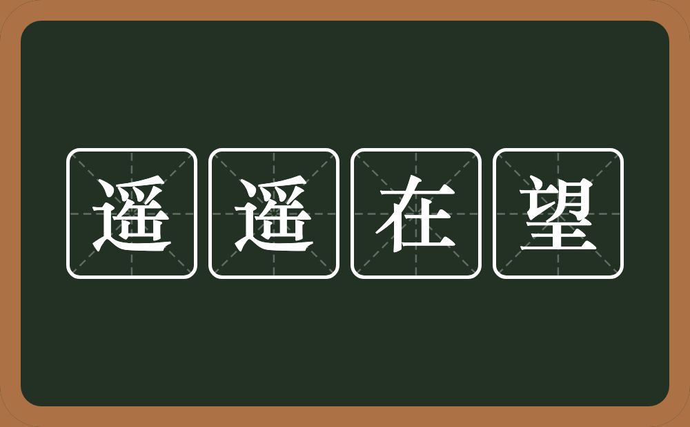 遥遥在望的意思