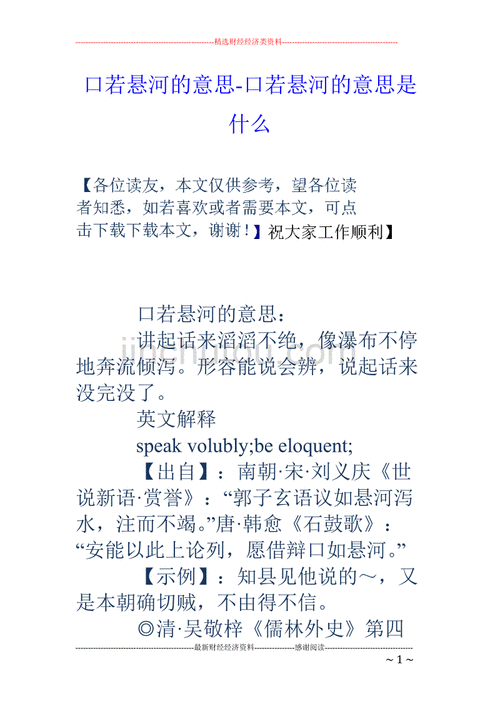 口若悬河的意思