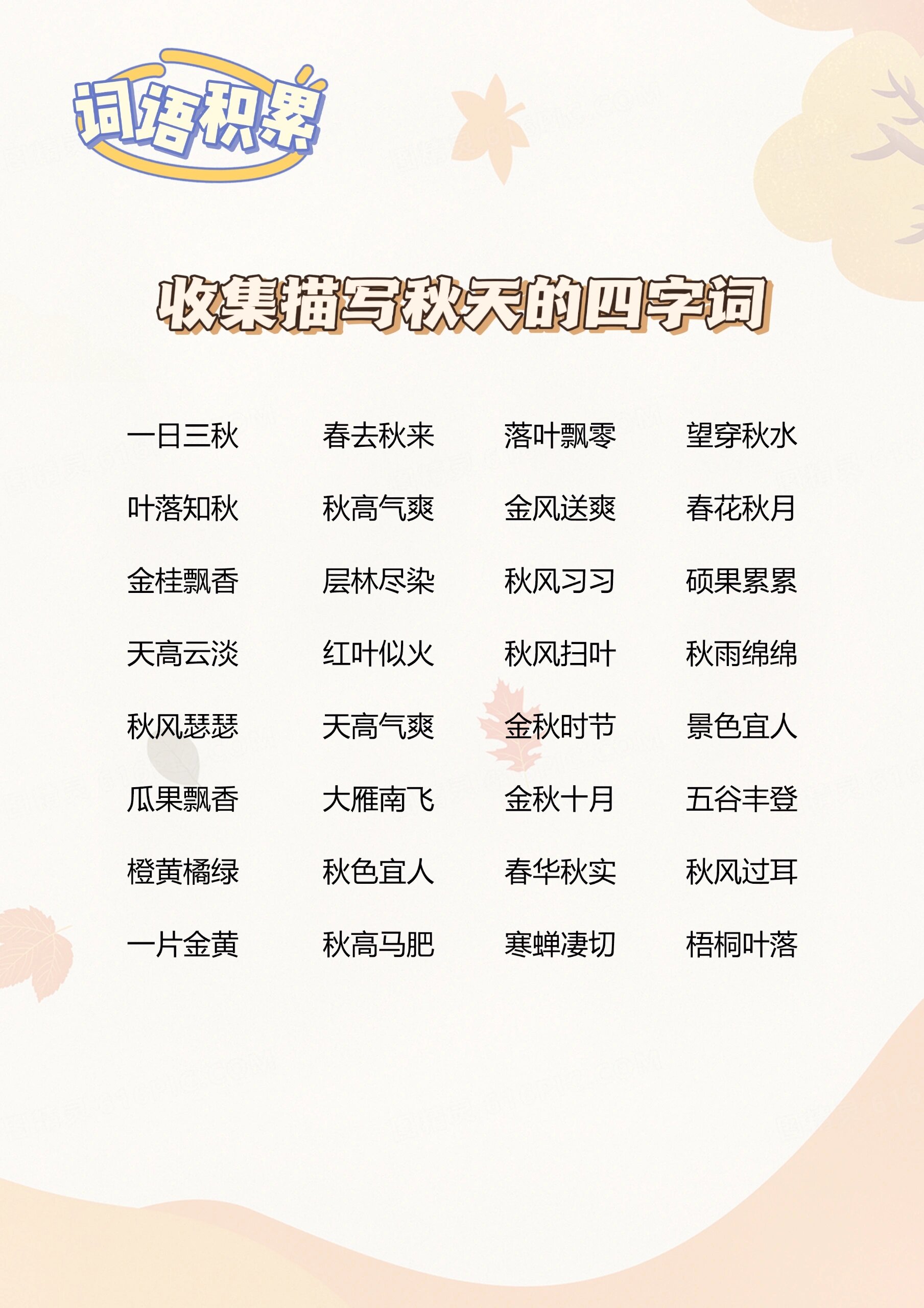 表示秋天的成语