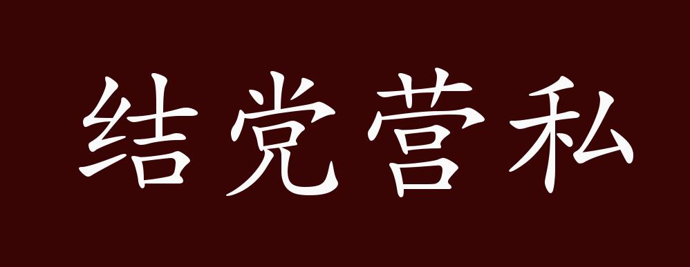 结党营私的意思