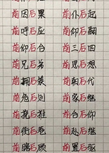 前 后 成语