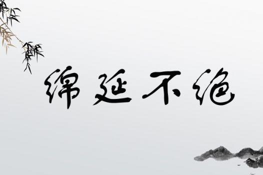 绵延不绝的意思