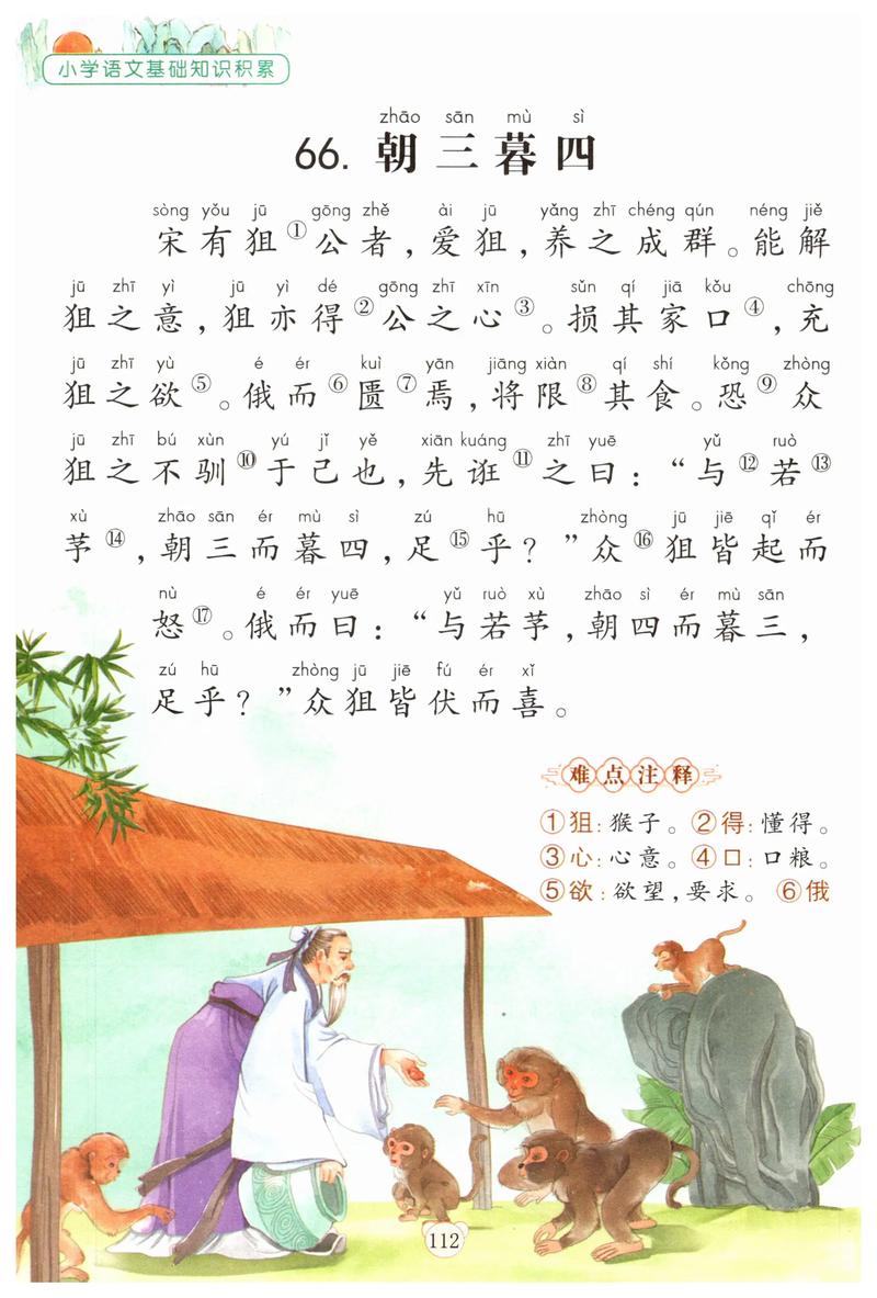朝三暮四的意思