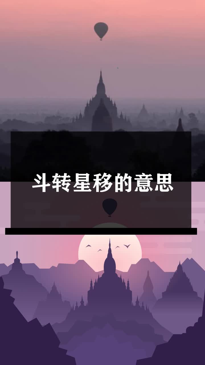 斗转星移的意思