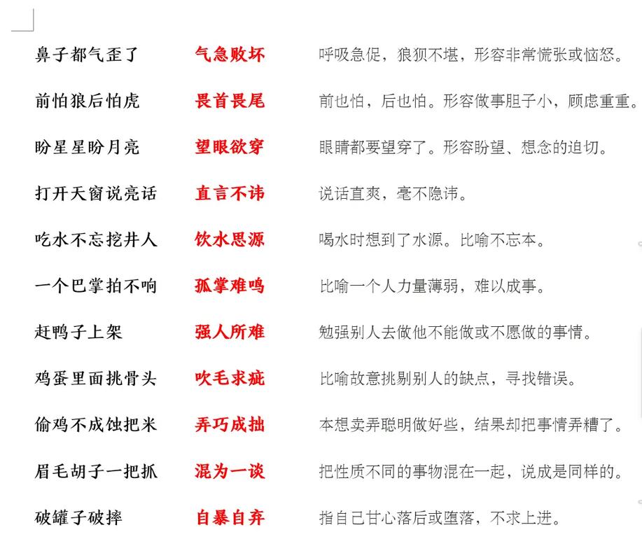 歪字成语
