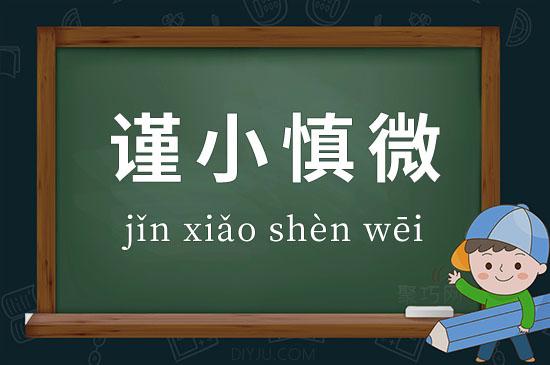 谨小慎微的意思