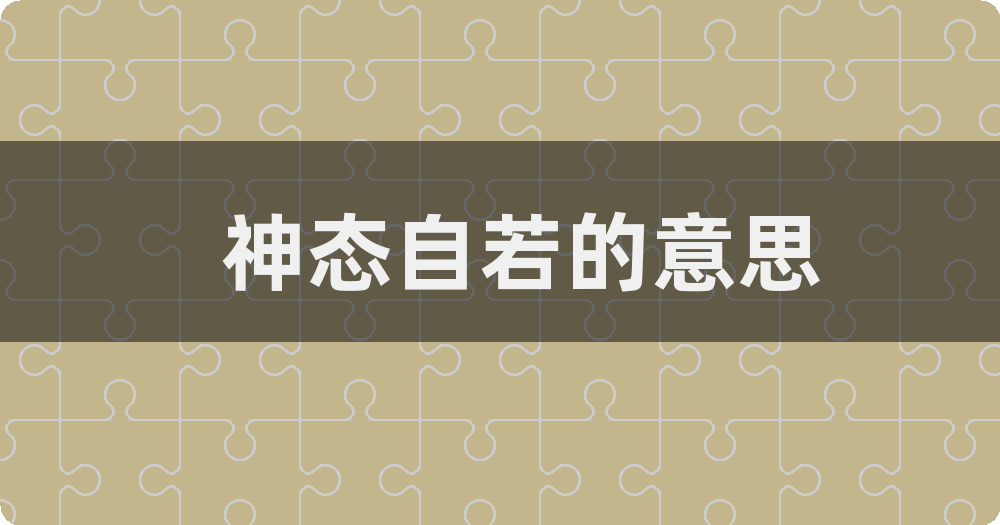 神态自若的意思