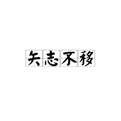 矢志不移的意思