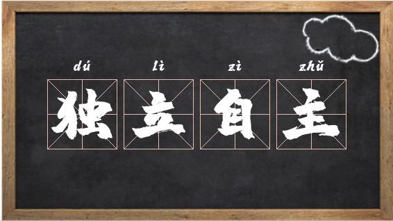 独立自主的意思