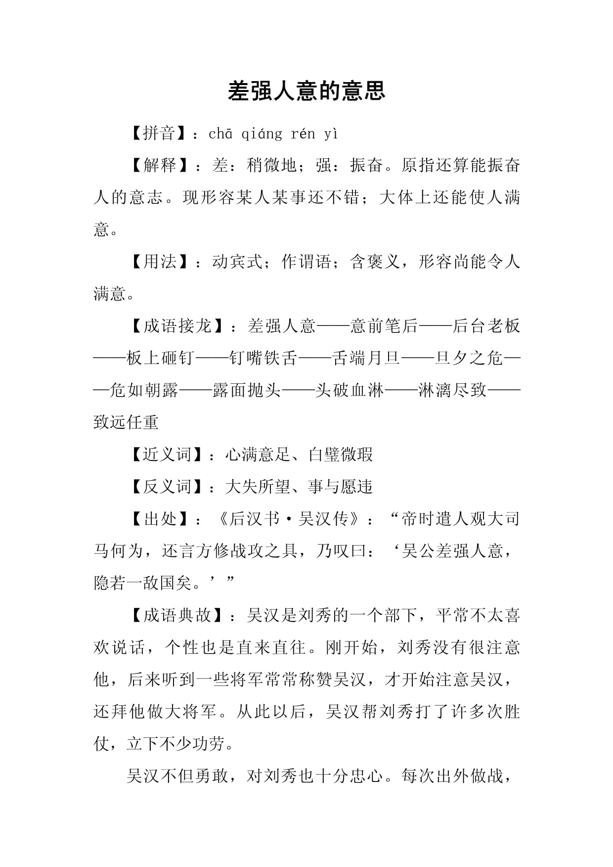 差强人意意思