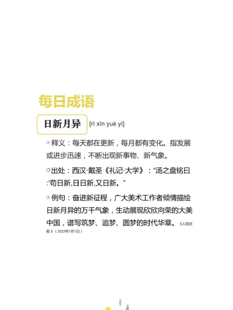 日新月异的意思