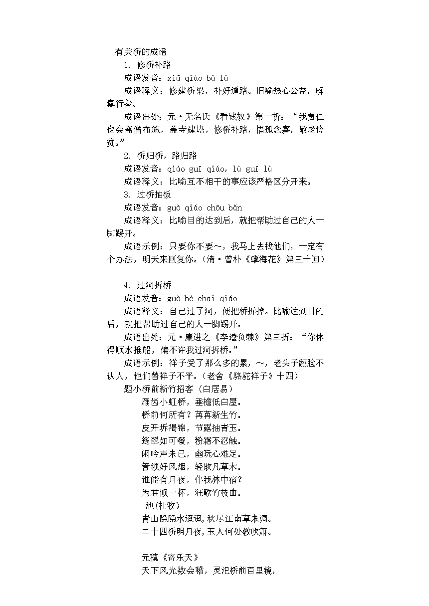 关于桥的成语
