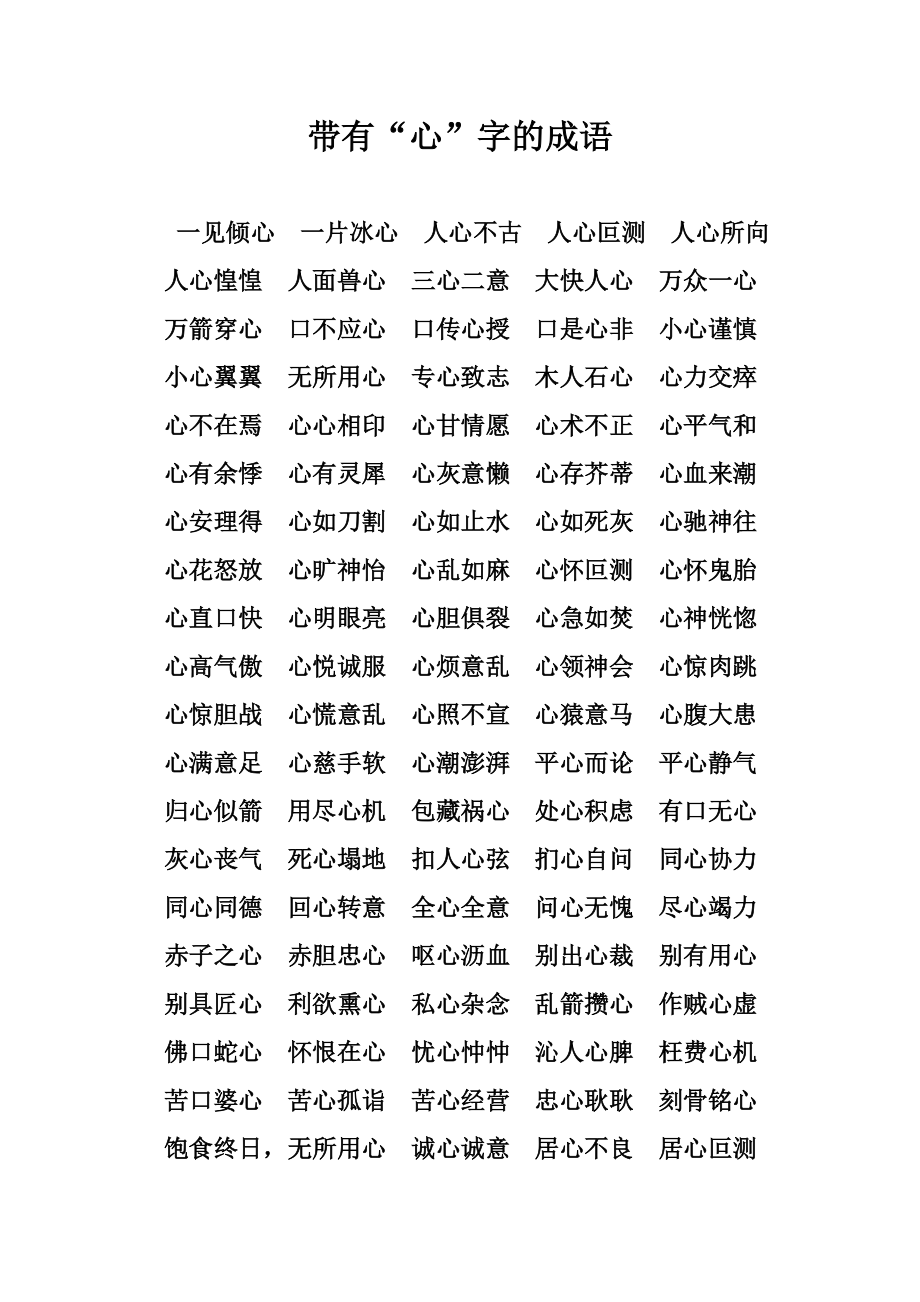 心字开头的成语
