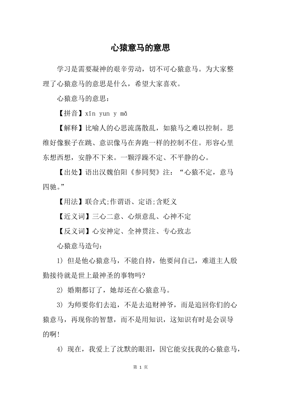 心猿意马是什么意思