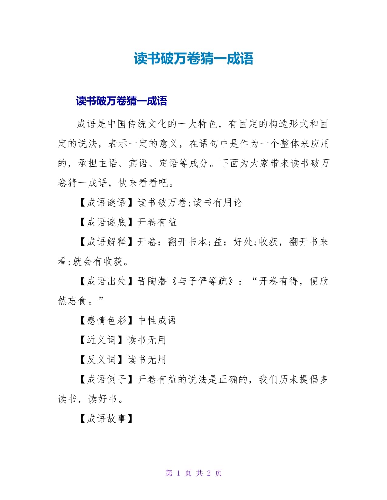 读书破万卷的成语