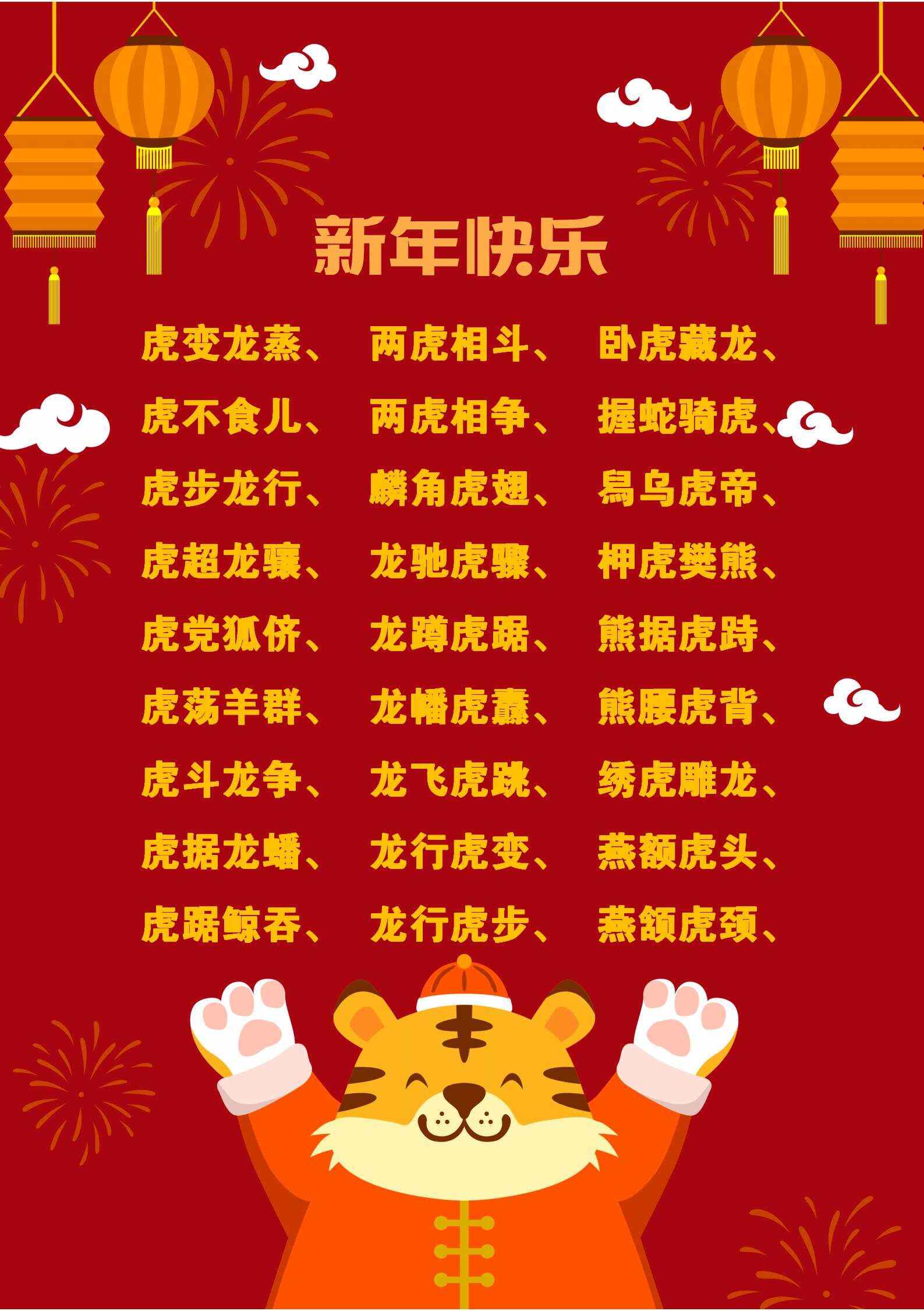 虎成语