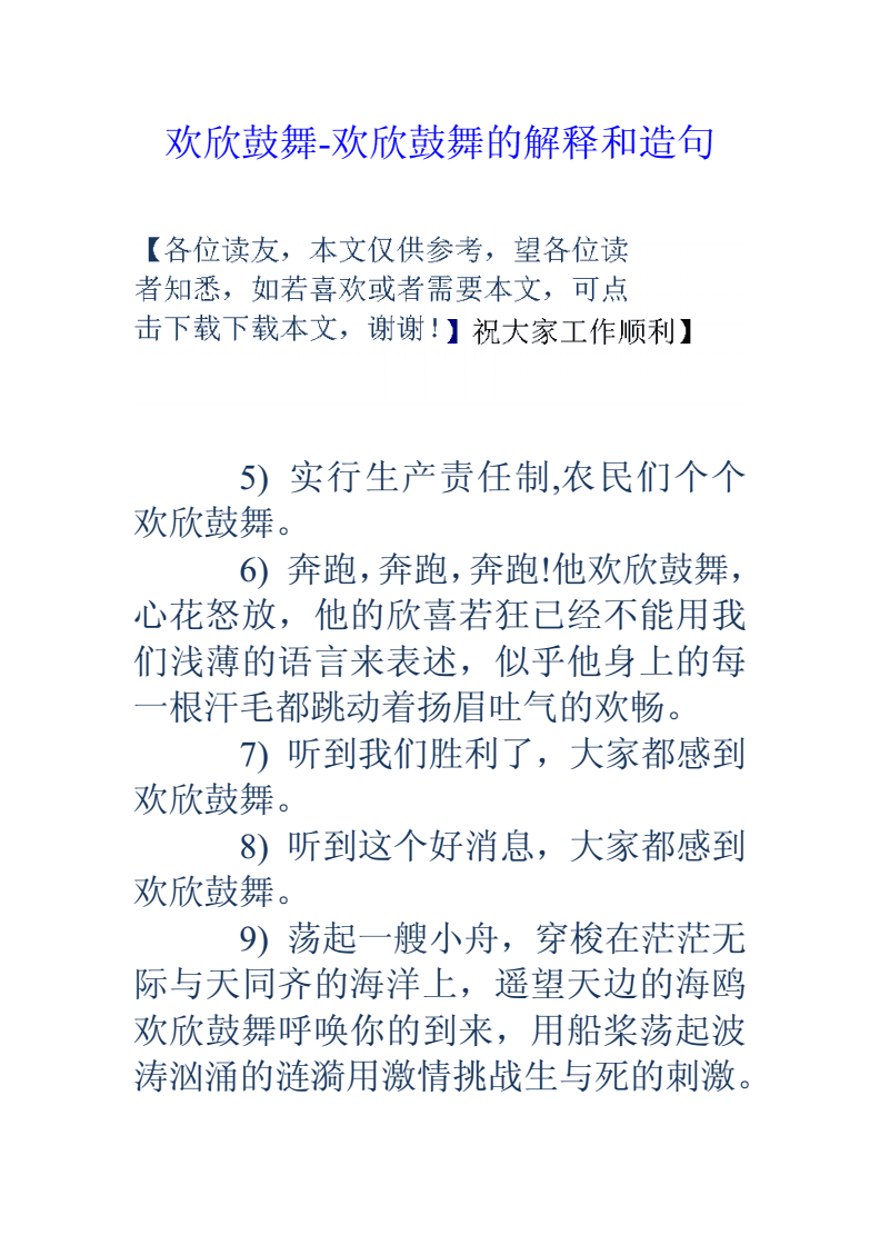 欢欣鼓舞的意思