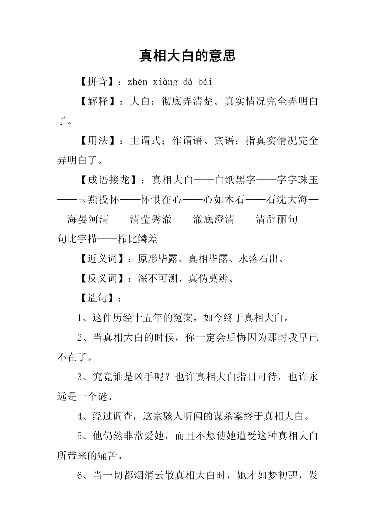 真相大白的意思