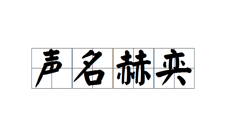 奕的成语