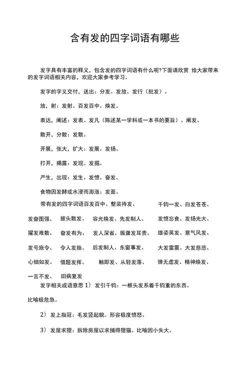 带发的成语
