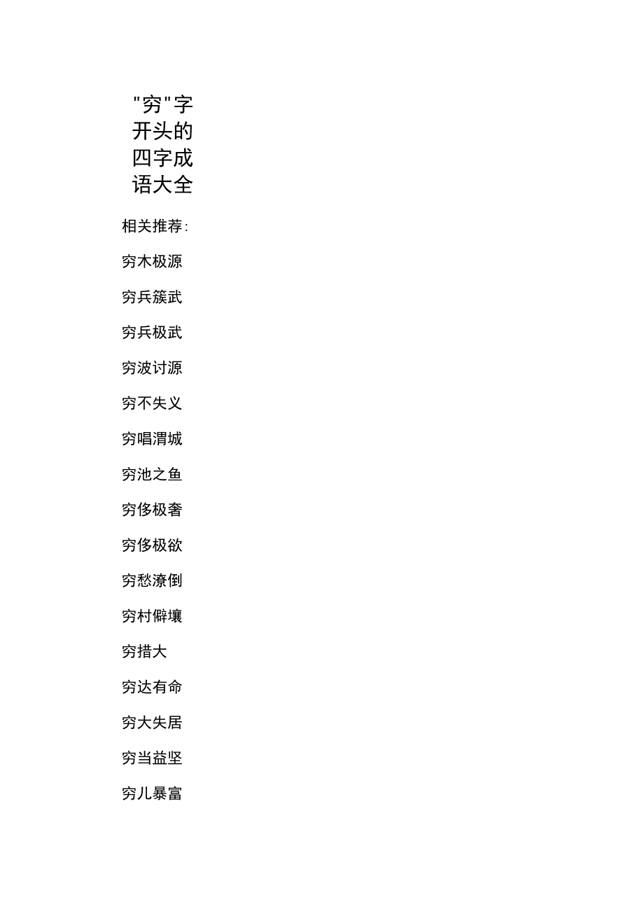 穷字开头的成语