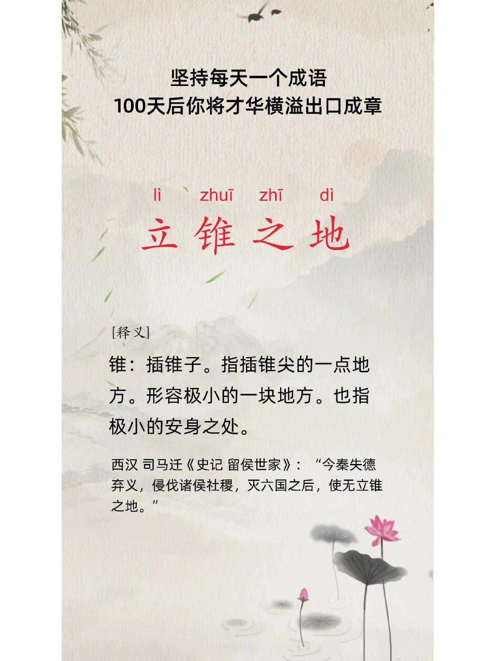 锥的成语