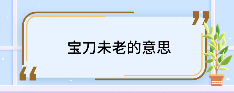 宝刀未老的意思
