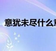 意犹未尽什么意思