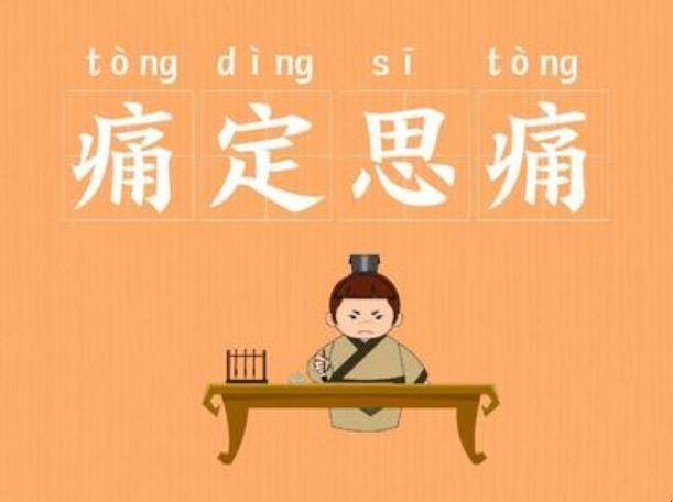 痛定思痛的意思