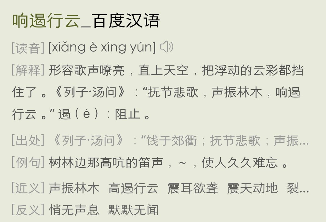 响遏行云的意思