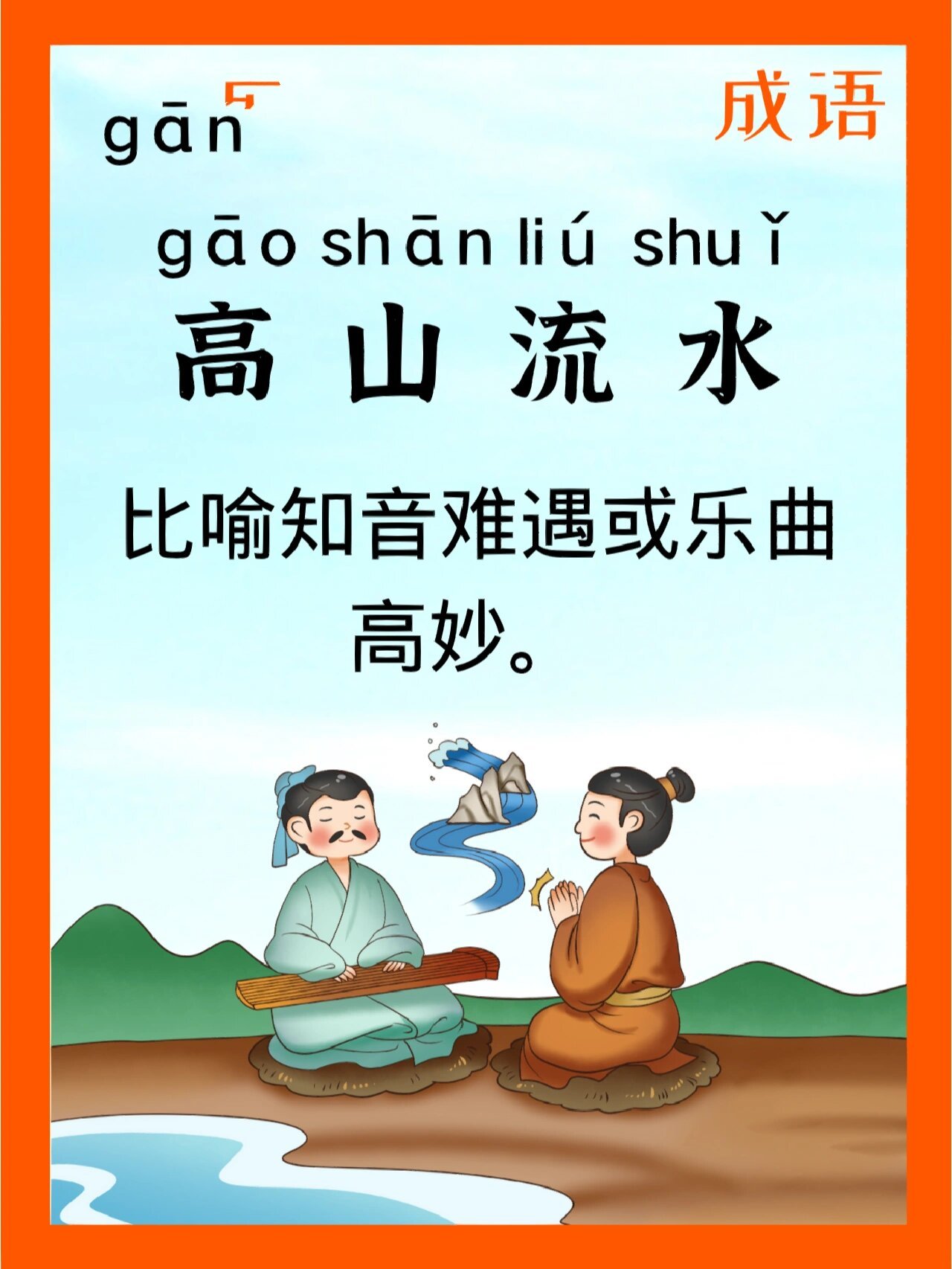 高山流水成语