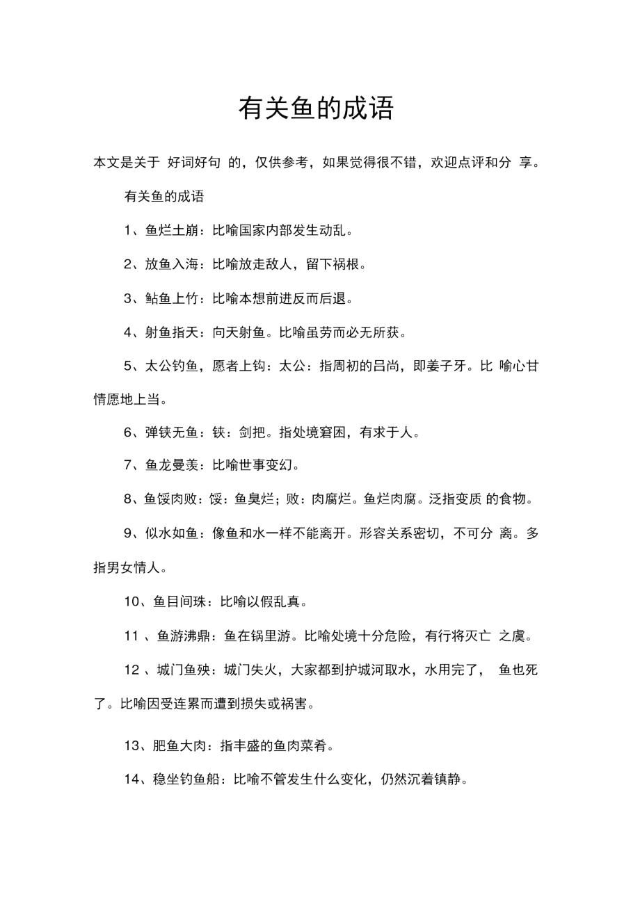 鱼开头的成语