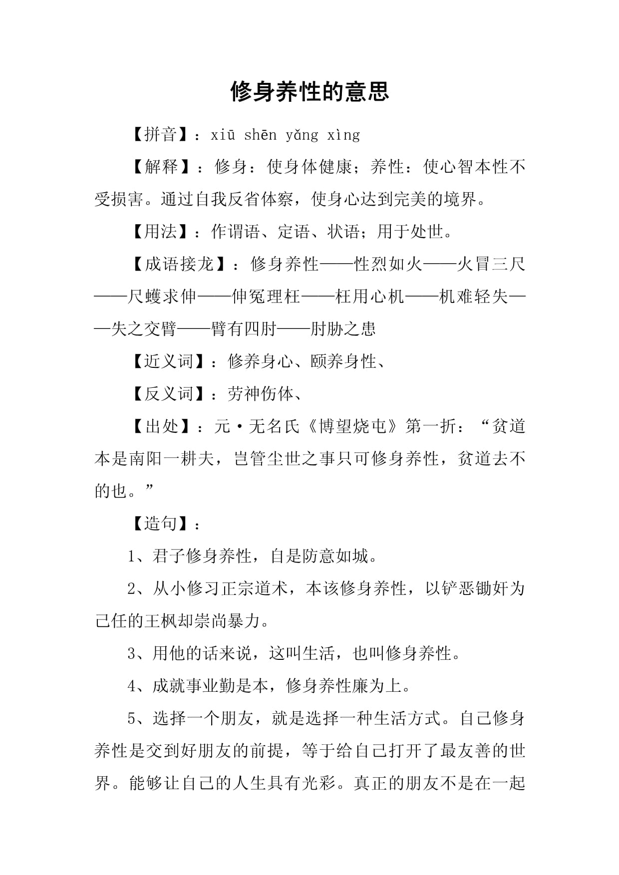 修身养性的意思